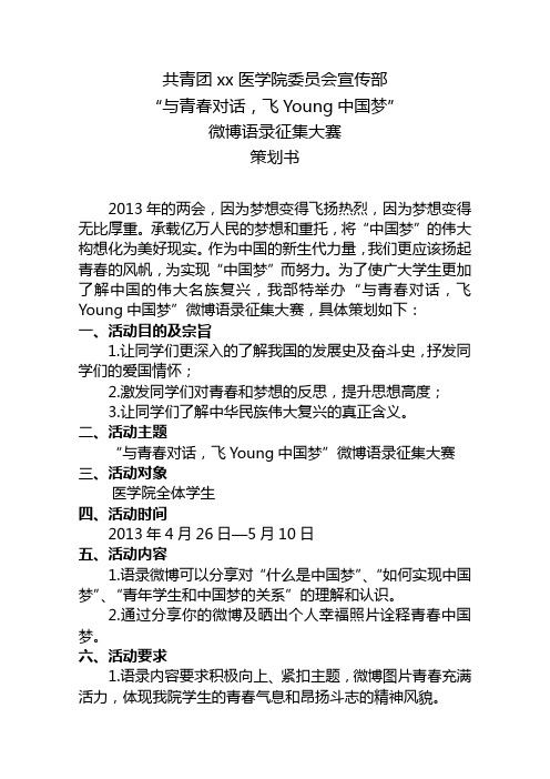 “与青春对话,飞young中国梦”微博语录征集大赛策划书