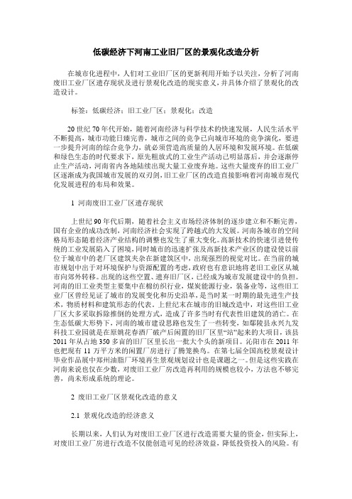 低碳经济下河南工业旧厂区的景观化改造分析