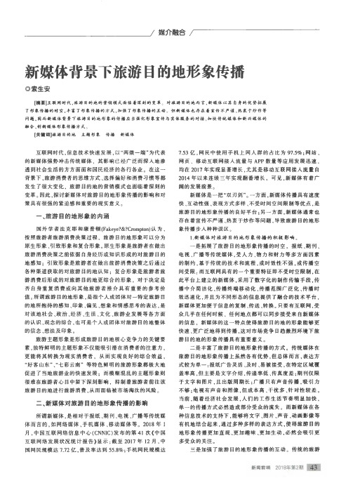 新媒体背景下旅游目的地形象传播