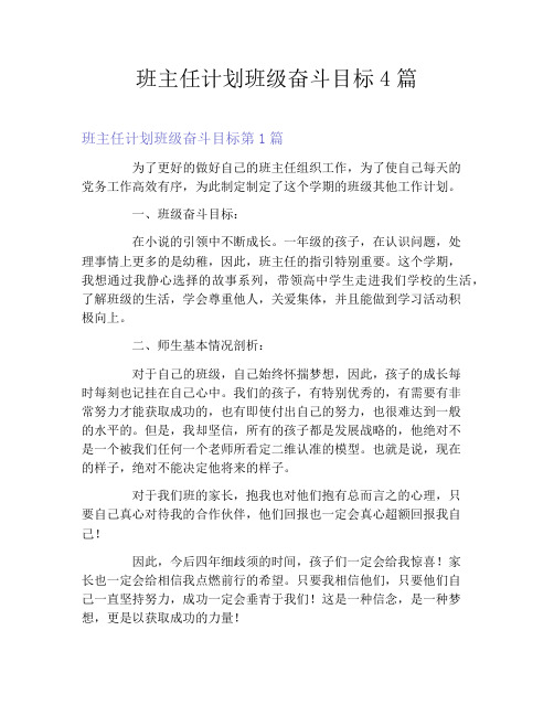 班主任计划班级奋斗目标4篇