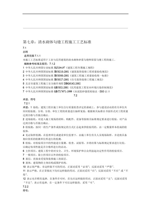 17清水砌体勾缝施工工艺标准7