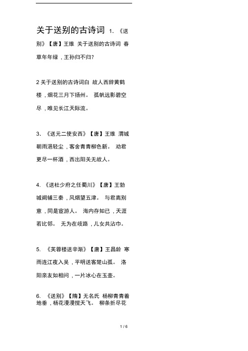 关于送别的古诗词