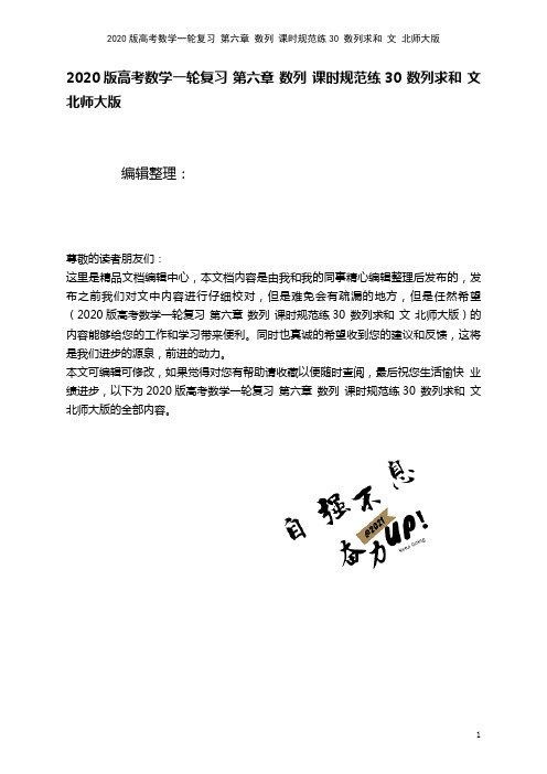 2020版高考数学一轮复习第六章数列课时规范练30数列求和文北师大版(最新整理)