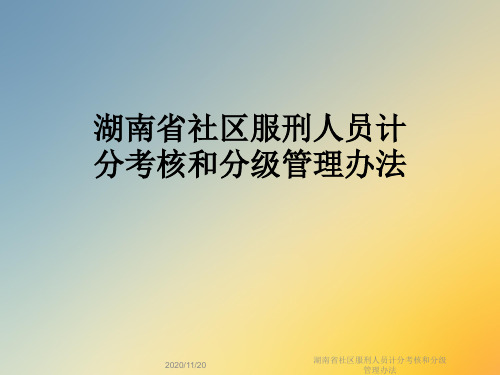 湖南省社区服刑人员计分考核和分级管理办法