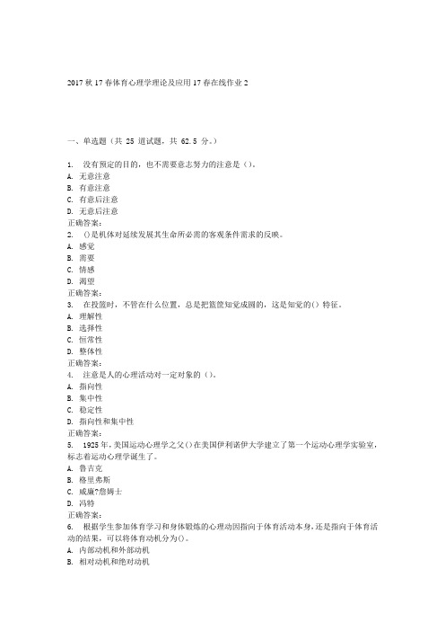 东师体育心理学理论和应用17春在线作业