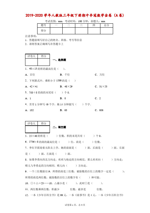 2019-2020学年人教版三年级下册期中夺冠数学金卷(A卷)--附答案