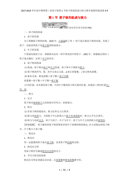 高中物理第三章原子核第1节原子核的组成与核力教学案教科选修3-5