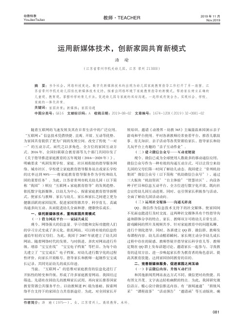 运用新媒体技术,创新家园共育新模式