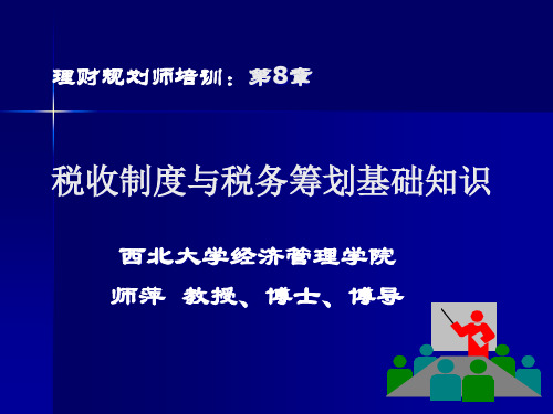 税收制度与税务筹划基础知识