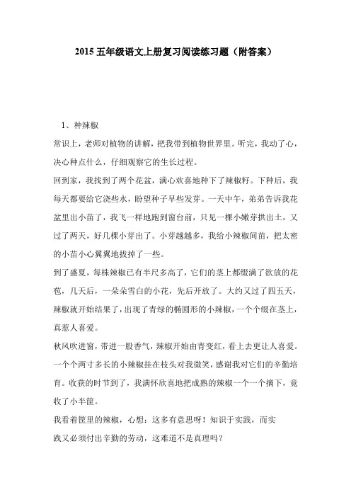 2015五年级语文上册复习阅读练习题(附答案)