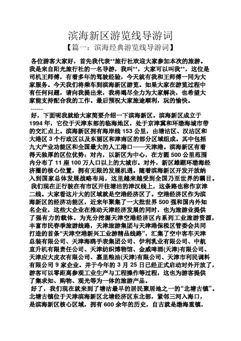 滨海新区游览线导游词