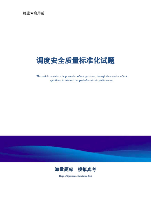 煤矿企业调度安全质量标准化试题-真题版