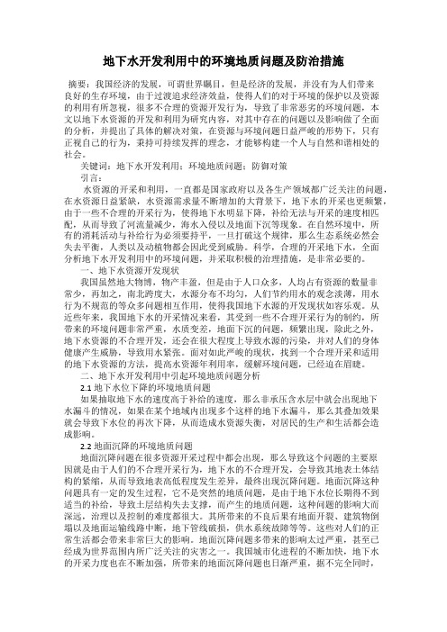 地下水开发利用中的环境地质问题及防治措施