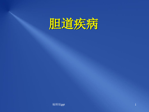 胆胰疾病PPT课件