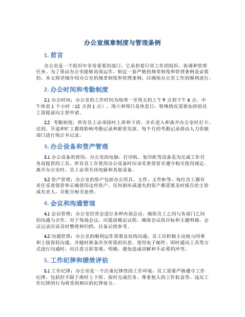 办公室规章制度与管理条例