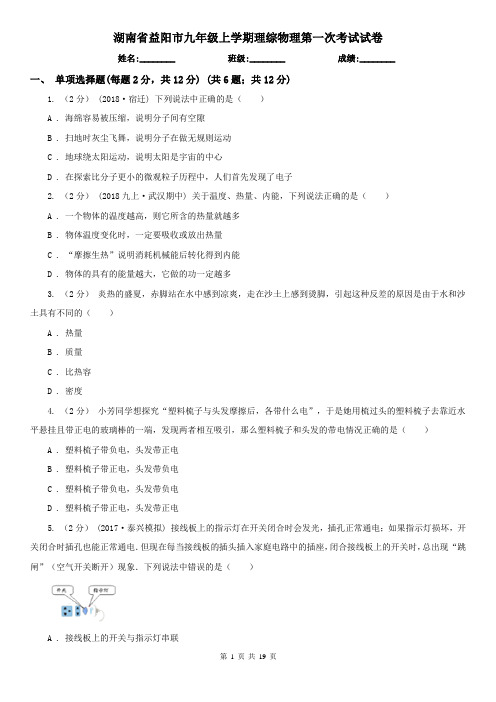 湖南省益阳市九年级上学期理综物理第一次考试试卷