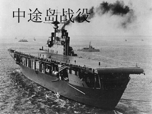 中途岛海战