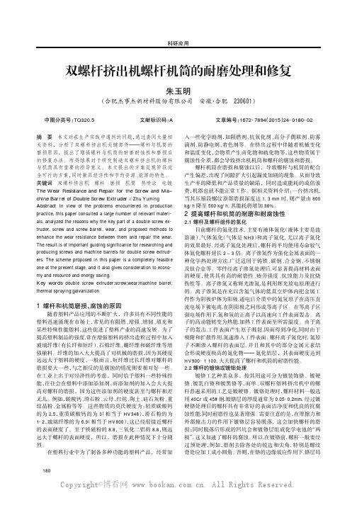 双螺杆挤出机螺杆机筒的耐磨处理和修复