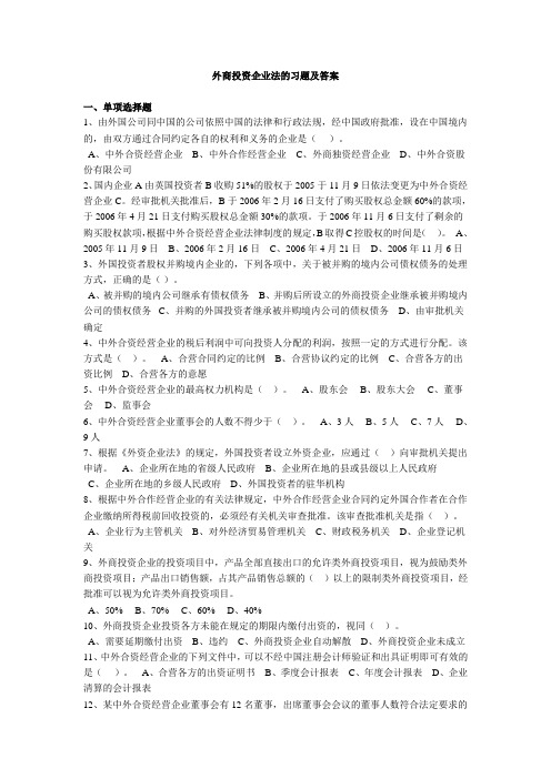 外商投资企业法的习题及答案