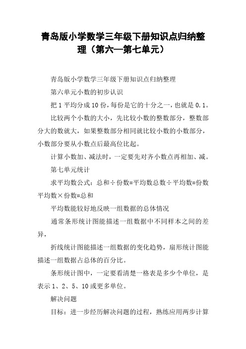 青岛版小学数学三年级下册知识点归纳整理(第六—第七单元)