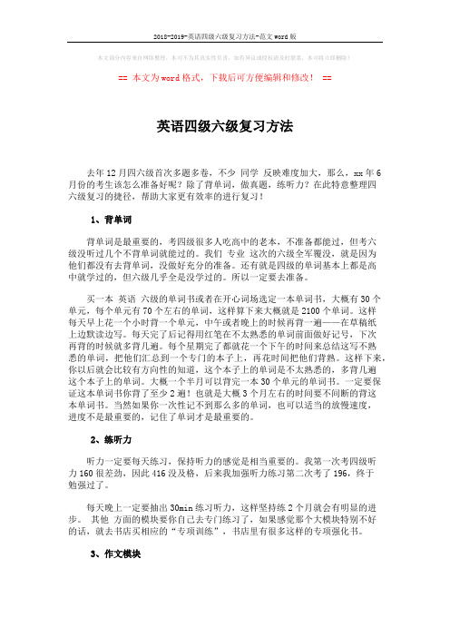 2018-2019-英语四级六级复习方法-范文word版 (2页)