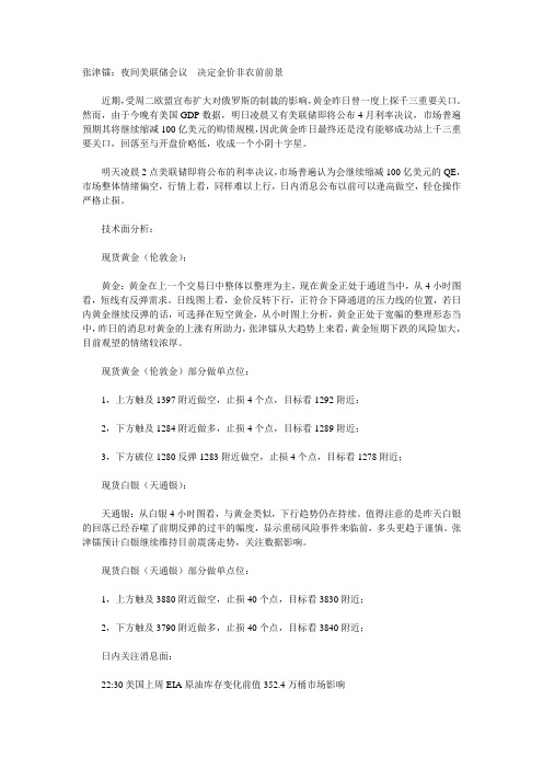 张津镭：夜间美联储会议  决定金价非农前前景