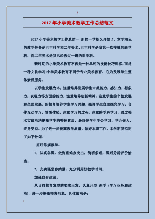 2017年小学美术教学工作总结范文