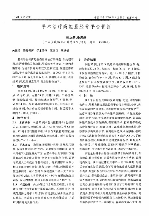 手术治疗高能量胫骨平台骨折