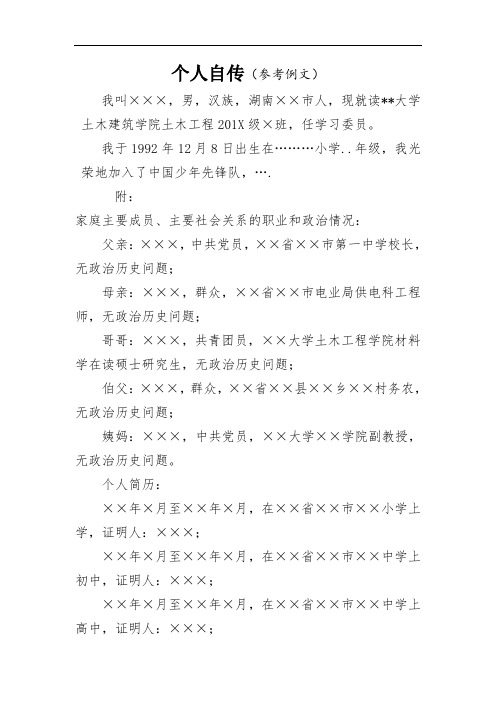 党员发展范文--个人自传