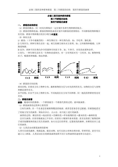 必修三第四章种群和群落第三节群落的结构第四节群落的演替