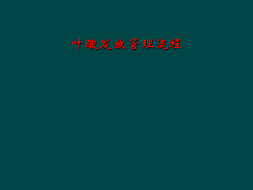 叶酸发放管理流程