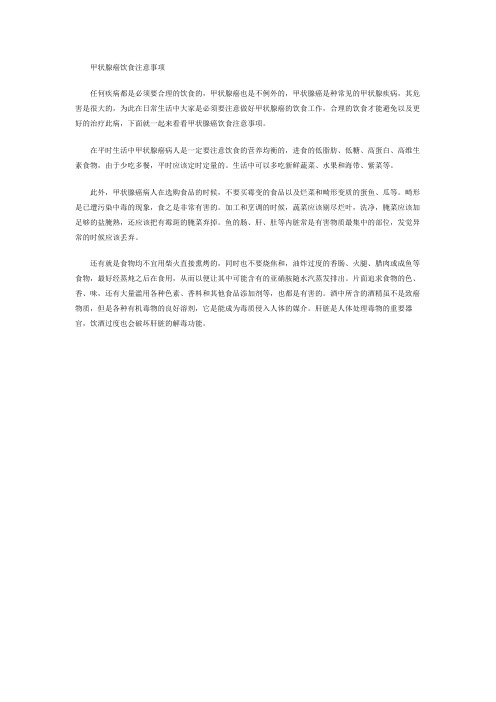 甲状腺癌饮食注意事项