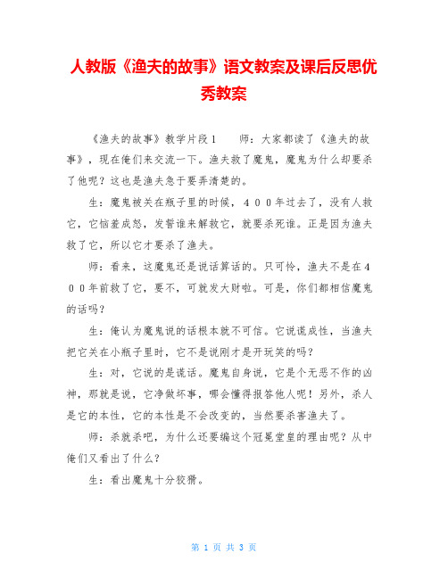 人教版《渔夫的故事》语文教案及课后反思优秀教案