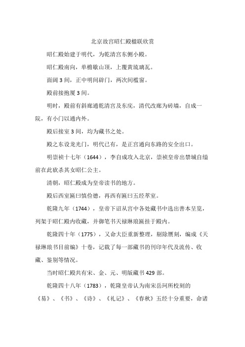 北京故宫昭仁殿楹联欣赏