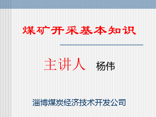 煤矿开采基本知识.pptx