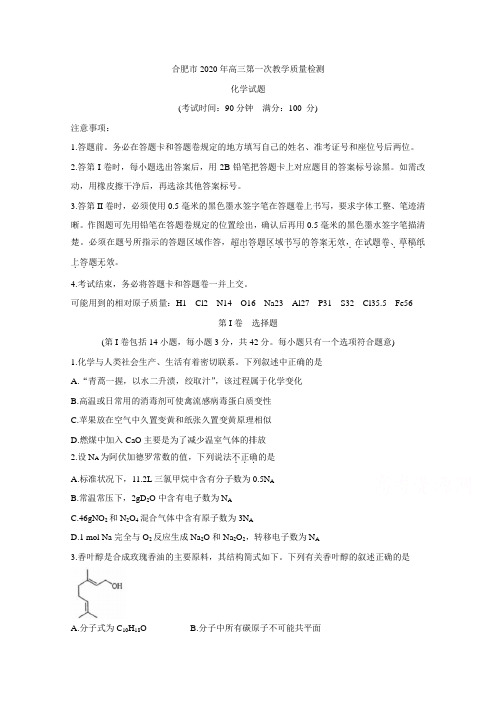 安徽省合肥市2020届高三第一次教学质量检测 化学 Word版含答案