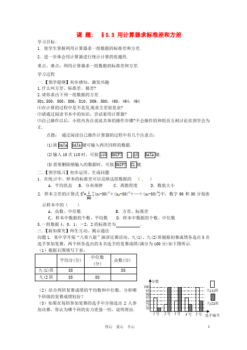 江苏省高邮市车逻初级中学九年级数学上册《5.3用计算器求标准差和方差》学案(无答案) 苏科版