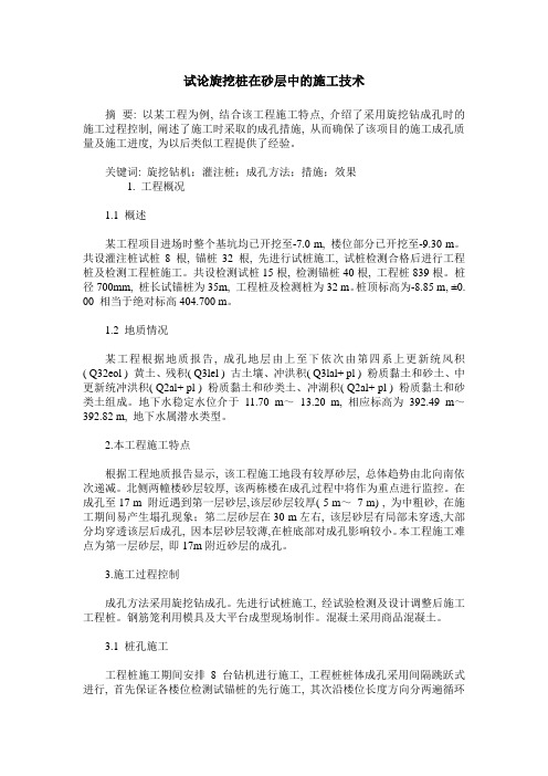 试论旋挖桩在砂层中的施工技术