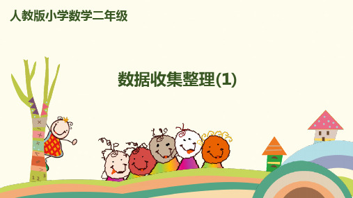 二年级下册数学课堂课件-第一单元-数据收集整理(1)人教新课标2014秋(13张)