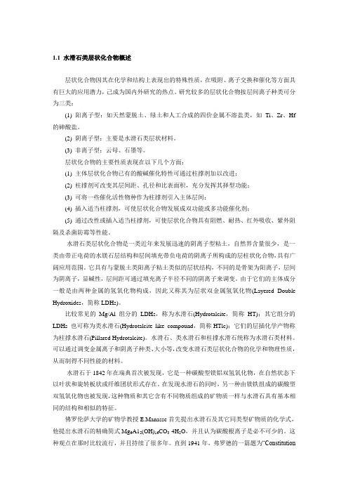 水滑石概述.