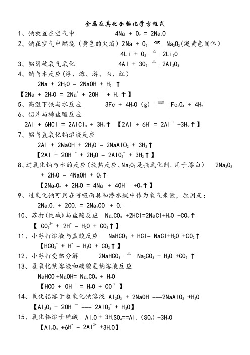 《金属及其化合物》化学方程式总结
