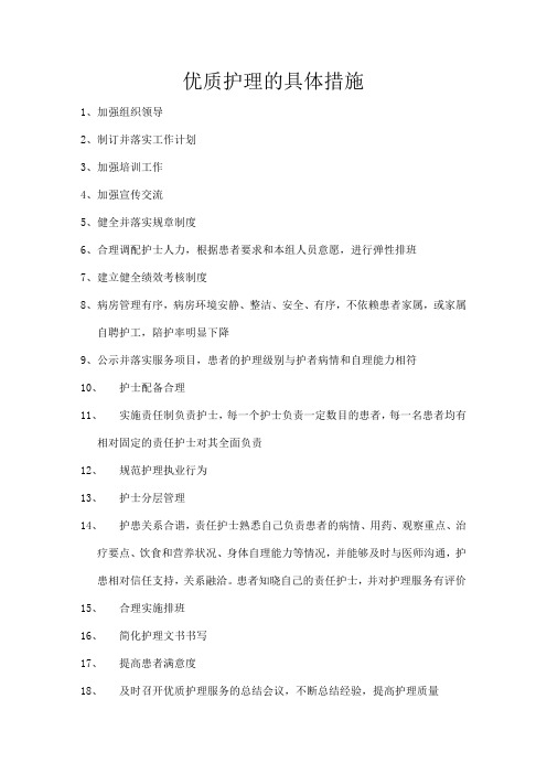 优质护理的具体措施