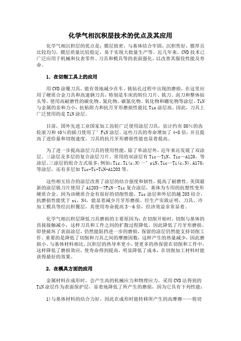 化学气相沉积层技术的优点及其应用