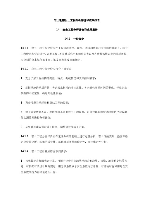 岩土勘察岩土工程分析评价和成果报告