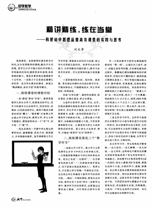 精讲精练,练在当堂——构建初中思想品德高效课堂的实践与思考