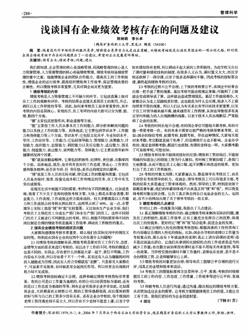 浅谈国有企业绩效考核存在的问题及建议