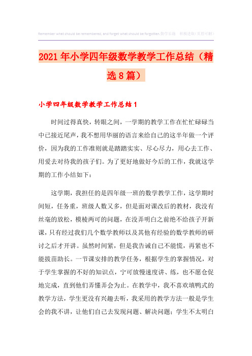 2021年小学四年级数学教学工作总结(精选8篇)