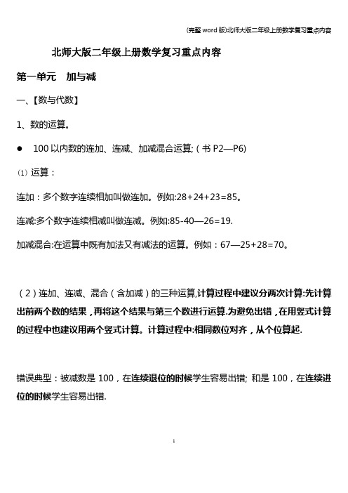 (完整word版)北师大版二年级上册数学复习重点内容