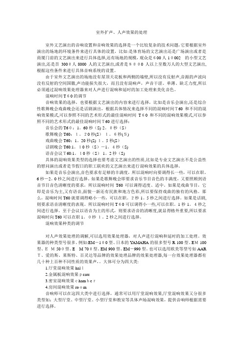 自-室外扩声户外演出与人声效果调节 