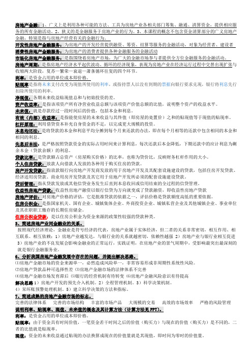 房地产金融复习重点